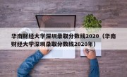 华南财经大学深圳录取分数线2020（华南财经大学深圳录取分数线2020年）